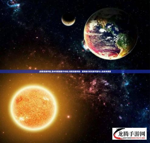 (探索浩瀚宇宙,是中华民族数千年来) 探索浩瀚宇宙：星际旅行的无限可能与人类未来展望